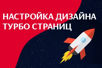 Настройка дизайна турбо-страниц в Калуге