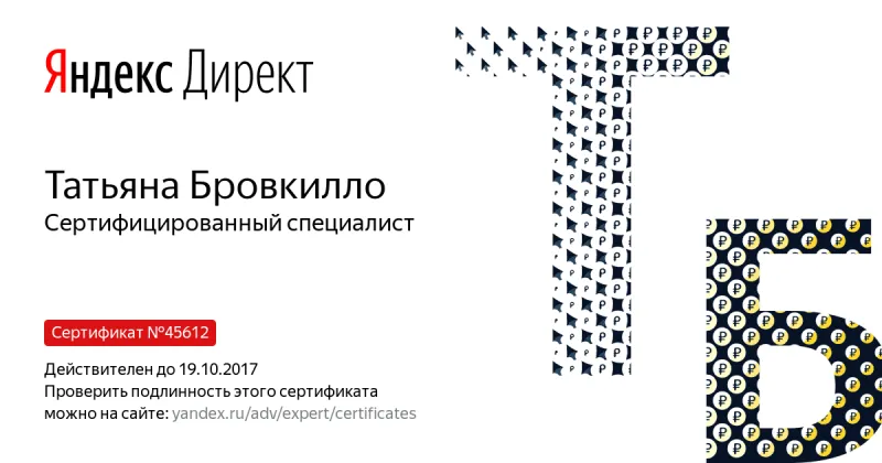 Сертификат специалиста Яндекс. Директ - Бровкилло Т. в Калуги