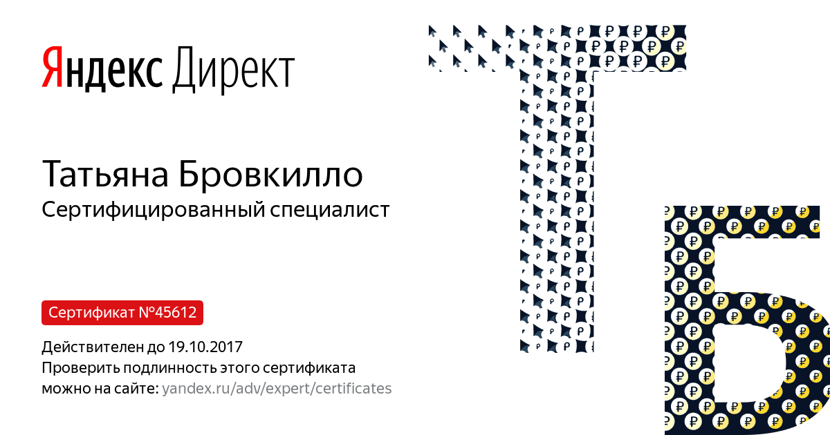 Сертификат специалиста Яндекс. Директ - Бровкилло Т. в Калуги