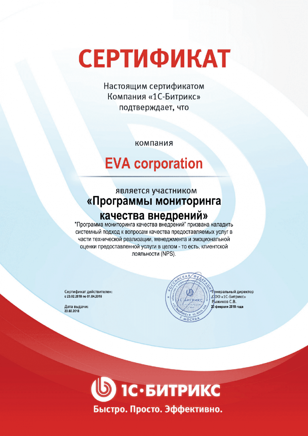 Сертификат "Программы мониторинга качества внедрений" в Калуги