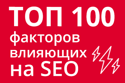 ТОП 100 факторов, которые влияют на SEO и рейтинг в Google в Калуге